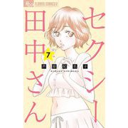 セクシー田中さん 7（小学館） [電子書籍]