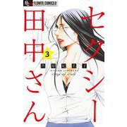 セクシー田中さん【マイクロ】 3（小学館） [電子書籍]