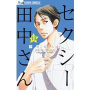 セクシー田中さん【マイクロ】 13（小学館） [電子書籍]