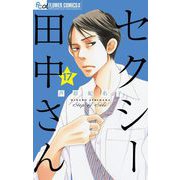 セクシー田中さん【マイクロ】 17（小学館） [電子書籍]