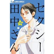 セクシー田中さん【マイクロ】 18（小学館） [電子書籍]