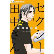 セクシー田中さん【マイクロ】 20（小学館） [電子書籍]
