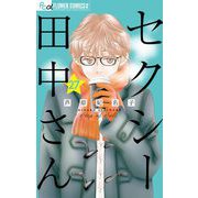 セクシー田中さん【マイクロ】 27（小学館） [電子書籍]