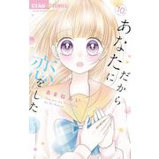 だからあなたに恋をした【マイクロ】 10（小学館） [電子書籍]
