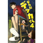 デカ杉デッカくん 4（小学館） [電子書籍]
