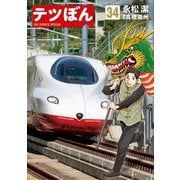 テツぼん 34（小学館） [電子書籍]