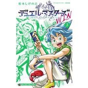デュエル・マスターズ WIN 3（小学館） [電子書籍]