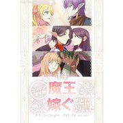 ニンゲンですが魔王に嫁ぐことになりました 14（小学館） [電子書籍]