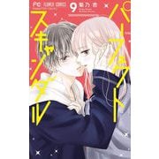 パーフェクトスキャンダル 9（小学館） [電子書籍]