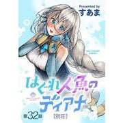 はぐれ人魚のディアナ【単話】 32（小学館） [電子書籍]