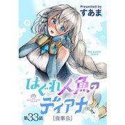 はぐれ人魚のディアナ【単話】 33（小学館） [電子書籍]