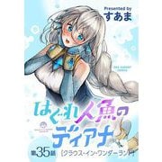 はぐれ人魚のディアナ【単話】 35（小学館） [電子書籍]