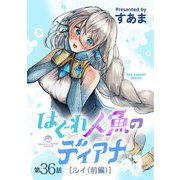 はぐれ人魚のディアナ【単話】 36（小学館） [電子書籍]