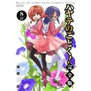 ハヤテのごとく！ 完全版 8（小学館） [電子書籍]