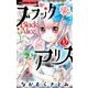 ブラックアリス 10（小学館） [電子書籍]
