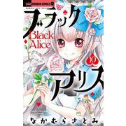 ブラックアリス 10（小学館） [電子書籍]