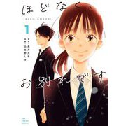 ほどなく、お別れです 1（小学館） [電子書籍]