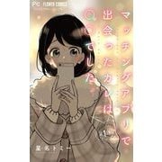 マッチングアプリで出会ったカレは○○でした。【マイクロ】 1（小学館） [電子書籍]