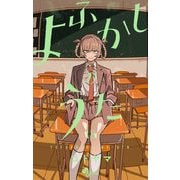 よふかしのうた 18（小学館） [電子書籍]
