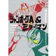 愛蔵版 ジャンボーグA＆ミラーマン（小学館） [電子書籍]