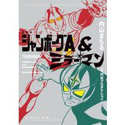 愛蔵版 ジャンボーグA＆ミラーマン（小学館） [電子書籍]