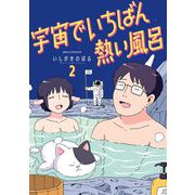 宇宙でいちばん熱い風呂 2（小学館） [電子書籍]