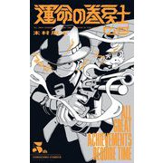 運命の巻戻士 5（小学館） [電子書籍]
