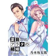 夏目アラタの結婚【単話】 100（小学館） [電子書籍]