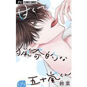甘くて猟奇的な五十嵐くん【マイクロ】 7（小学館） [電子書籍]