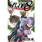 君は008 28（小学館） [電子書籍]