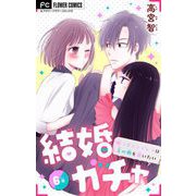 結婚ガチャ～嘘つきシンデレラは玉の輿を狙いたい～【マイクロ】 6（小学館） [電子書籍]