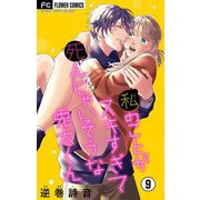 私のことがスキすぎて死んじゃいそうな兎太くん【マイクロ】 9（小学館） [電子書籍]