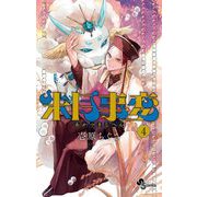 朱月事変 4（小学館） [電子書籍]