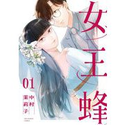 女王蜂 1（小学館） [電子書籍]