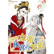 女帝と後宮の愛狼 3（小学館） [電子書籍]