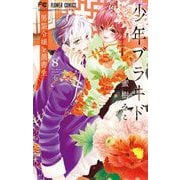 少年ブラヰド -男装令嬢と黒書生- 8（小学館） [電子書籍]