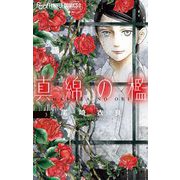 真綿の檻 3（小学館） [電子書籍]