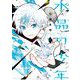 水晶の少年 1（小学館） [電子書籍]