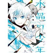 水晶の少年 1（小学館） [電子書籍]
