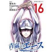 青嵐のエース 16（小学館） [電子書籍]
