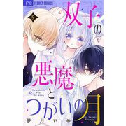 双子の悪魔とつがいの月 【マイクロ】 5（小学館） [電子書籍]