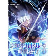 大賢者リドルの時間逆行 1（小学館） [電子書籍]