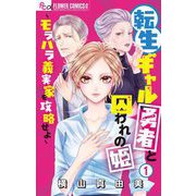 転生ギャル勇者と囚われの姫～モラハラ義実家を攻略せよ～ 1（小学館） [電子書籍]