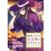 転生したら王女様になりました 16（小学館） [電子書籍]