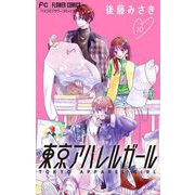 東京アパレルガール【マイクロ】 10（小学館） [電子書籍]