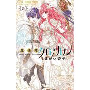 魔法陣クロノカノン 5（小学館） [電子書籍]