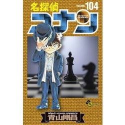 ヨドバシ.com - 名探偵コナン 104（小学館） [電子書籍] 通販【全品