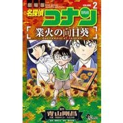 名探偵コナン 業火の向日葵 2（小学館） [電子書籍]