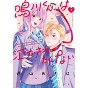 鳴川くんは泣かされたくない 1（小学館） [電子書籍]