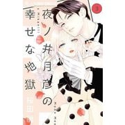 夜ノ井月彦の幸せな地獄 3（小学館） [電子書籍]
